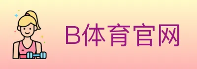 B体育官网 Logo